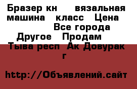 Бразер кн 120.вязальная машина 7 класс › Цена ­ 26 000 - Все города Другое » Продам   . Тыва респ.,Ак-Довурак г.